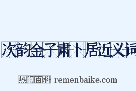 次韵金子肃卜居近义词是什么意思的图片